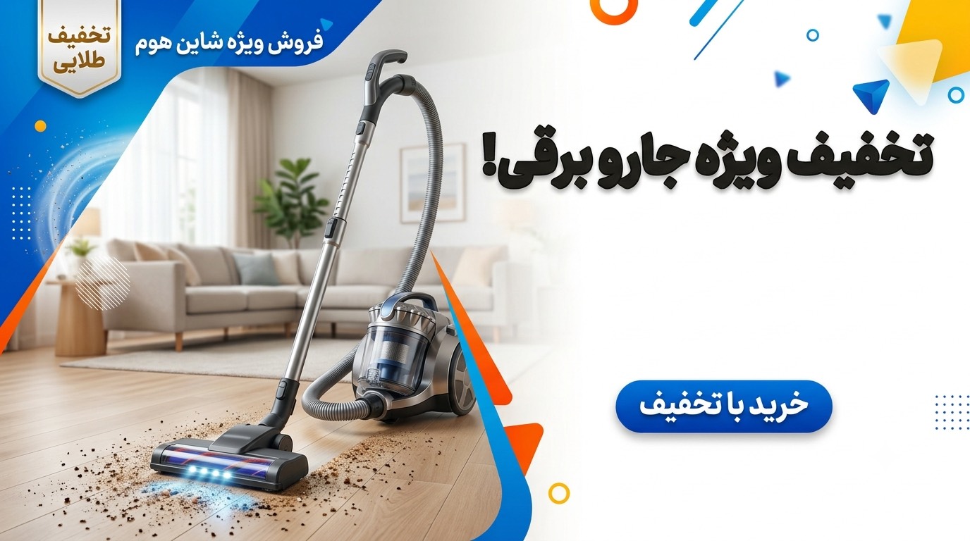 تخفیفات جاروبرقی شاین هوم