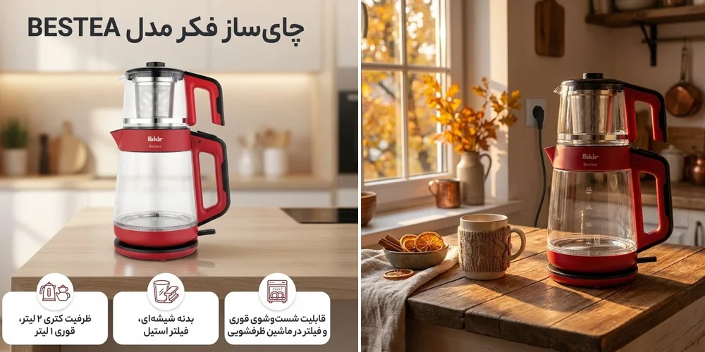 چایساز فکر BESTEA در آشپزخانه