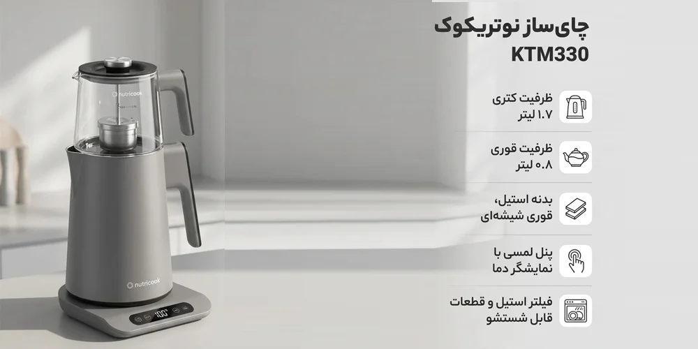 مشخصات چای ساز نوتریکوک KTM330