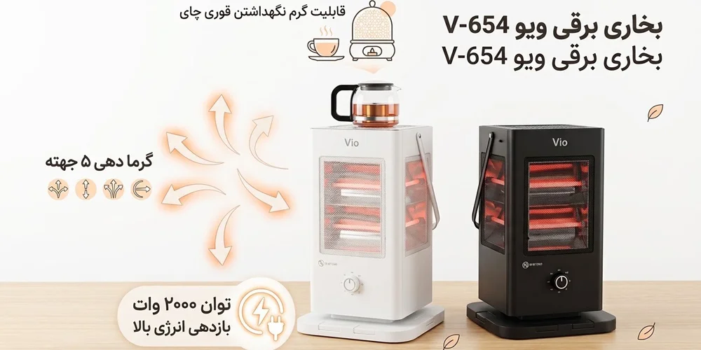 بخاری برقی ویو مدل V-654 با گرمای ۵ جانبه